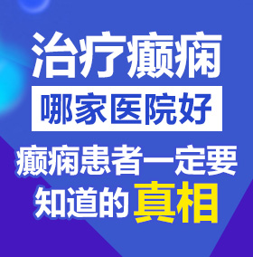 九个操逼网北京治疗癫痫病医院哪家好